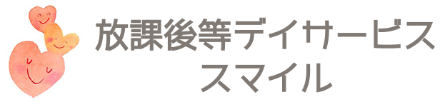 スマイル